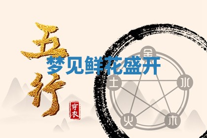 2026年01月08日打牌打麻将财神方向