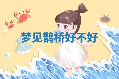 今日农历2025年六月初四黄历婚姻登记推荐吗,领证吉日