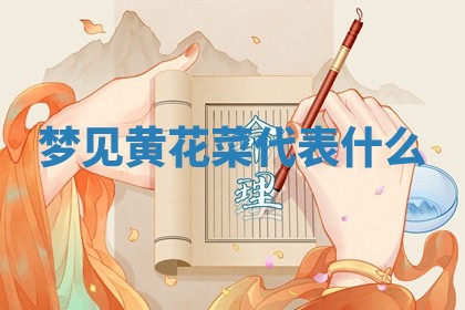 2026年01月10日今日打麻将财神方位,黄历财神方位查询