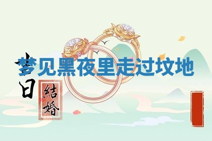 2026年01月08日打牌打麻将财神方向