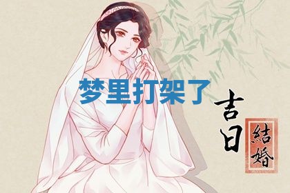 2026年01月08日打牌打麻将财神方向