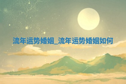 2026年公历3月适合嫁娶的日子_哪几天适合结婚