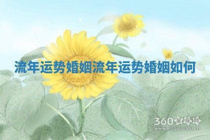 流年运势婚姻 流年运势婚姻如何