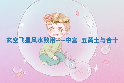 2026年01月10日今日打麻将财神方位,黄历财神方位查询