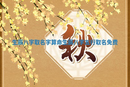 2026年01月10日今日打麻将财神方位,黄历财神方位查询