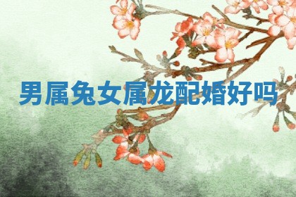 2026年01月10日今日打麻将财神方位,黄历财神方位查询