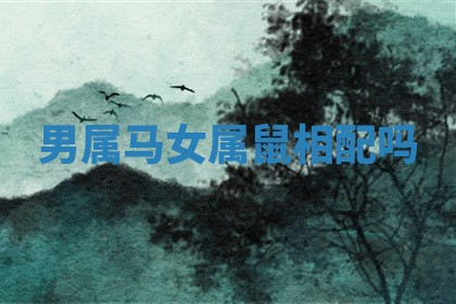 2026年01月10日今日打麻将财神方位,黄历财神方位查询