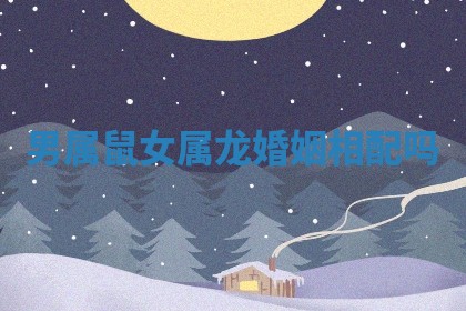 今日2025年7月12日嫁娶老黄历适宜吗,农历2025年六月十八嫁娶日子