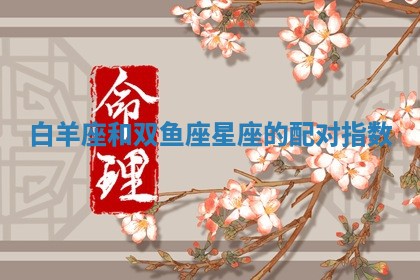 2026年3月份嫁娶黄历择吉