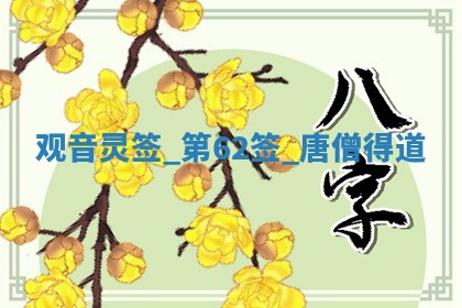 2026年01月10日今日打麻将财神方位,黄历财神方位查询