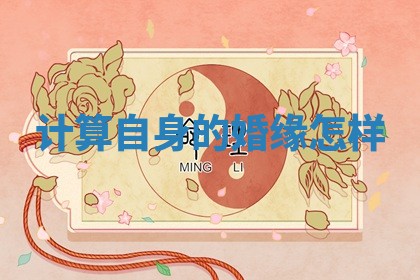 今日农历2025年六月初四黄历婚姻登记推荐吗,领证吉日