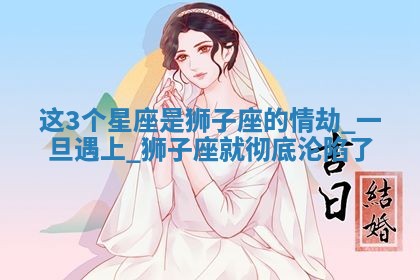 今日2025年7月12日嫁娶老黄历适宜吗,农历2025年六月十八嫁娶日子