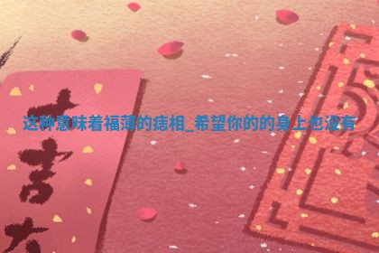 2026年3月份嫁娶黄历择吉