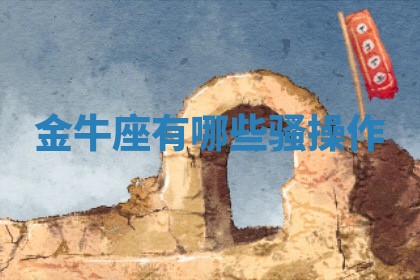 2026年01月08日打牌打麻将财神方向