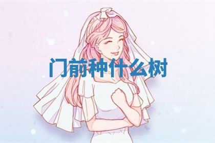 2026年3月适合领证的日子