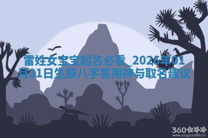 雷姓女宝宝起名必看：2026年01月31日生辰八字喜用神与取名建议