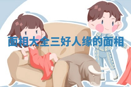 2026年3月份嫁娶黄历择吉