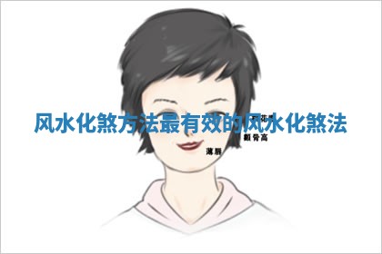 风水化煞方法_最有效的风水化煞法