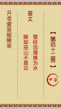 月老灵签姻缘签 第42签:中