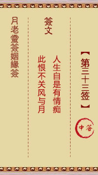 月老灵签姻缘签 第33签:中