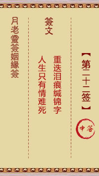 月老灵签姻缘签 第22签:中