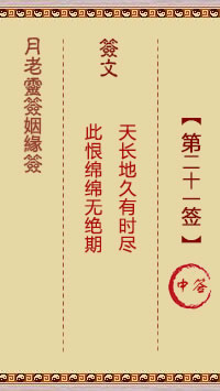 月老灵签姻缘签 第21签:中