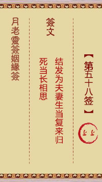 月老灵签姻缘签 第58签:上上