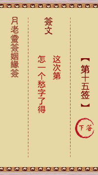 月老灵签姻缘签 第15签:下