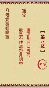 月老灵签姻缘签 第8签:中