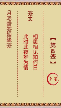 月老灵签姻缘签 第4签:上