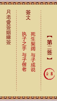 月老灵签姻缘签 第2签:上吉